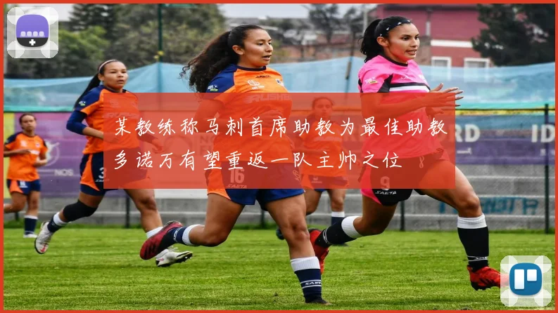 某教练称马刺首席助教为最佳助教多诺万有望重返一队主帅之位
