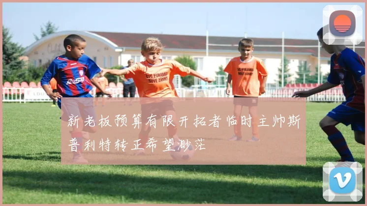 新老板预算有限开拓者临时主帅斯普利特转正希望渺茫