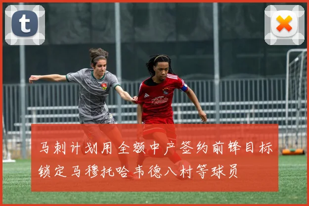 马刺计划用全额中产签约前锋目标锁定马穆托哈韦德八村等球员