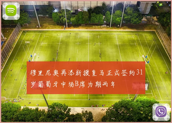 穆里尼奥再添新援皇马正式签约31岁葡萄牙中场B席为期两年