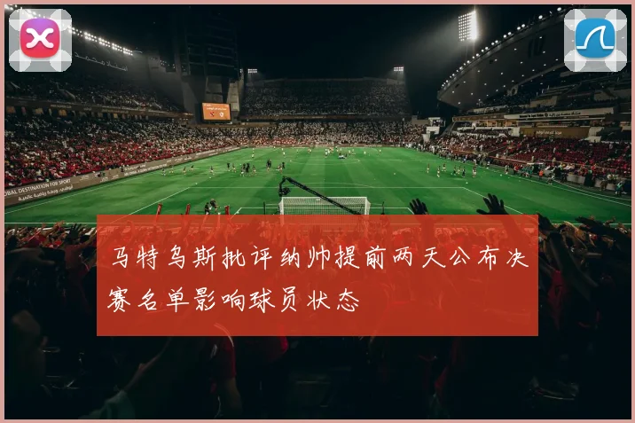 马特乌斯批评纳帅提前两天公布决赛名单影响球员状态