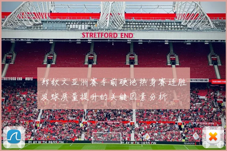 郑钦文亚洲赛季前硬地热身赛连胜发球质量提升的关键因素分析