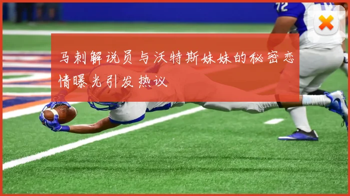 马刺解说员与沃特斯妹妹的秘密恋情曝光引发热议