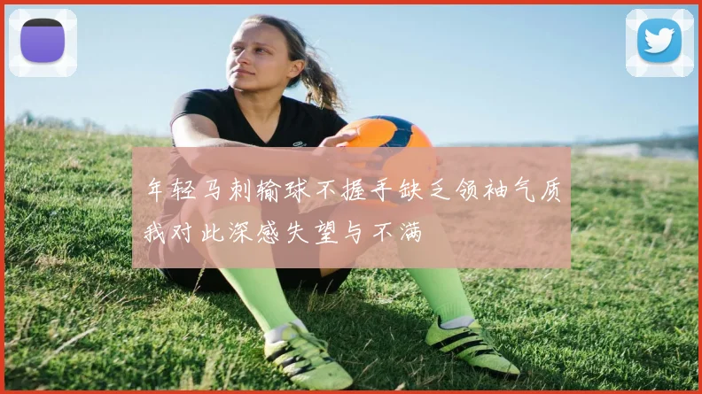 年轻马刺输球不握手缺乏领袖气质我对此深感失望与不满